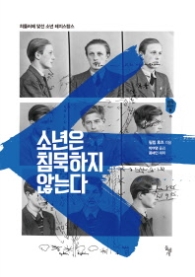 소년은 침묵하지 않는다(생각하는 돌 15)